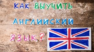 КАК ВЫУЧИТЬ АНГЛИЙСКИЙ ЯЗЫК САМОМУ? КАК ВЫУЧИТЬ АНГЛИЙСКИЙ ЯЗЫК САМОМУ?