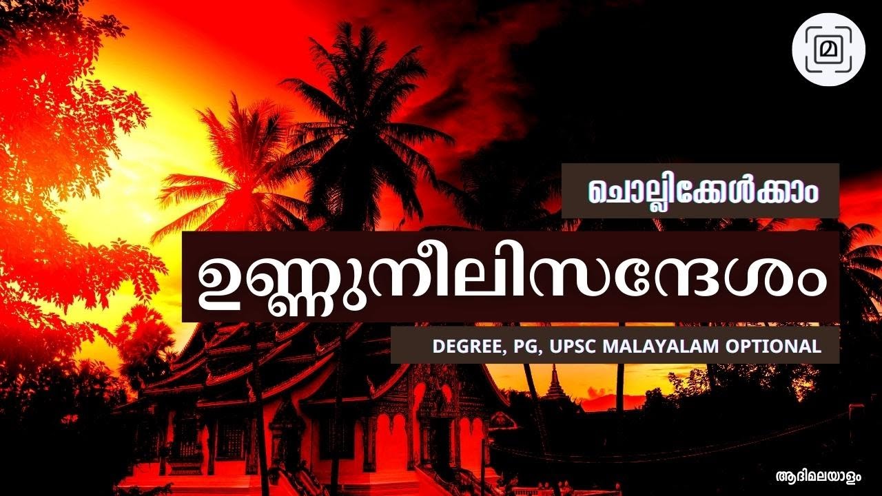 കേൾക്കാം ഉണ്ണുനീലി സന്ദേശം| പ്രസ്താവന മുതൽ ശ്ലോകം 20 വരെ|ആദിമലയാളം| മണിപ്രവാളം|unnuneeli sandesham|