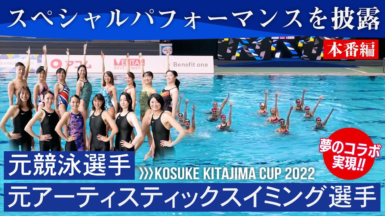 元アーティスティックスイミング選手と元競泳選手がコラボ Kosuke Kitajima Cup 22 でスペシャルパフォーマンスを披露 本番編 Youtube