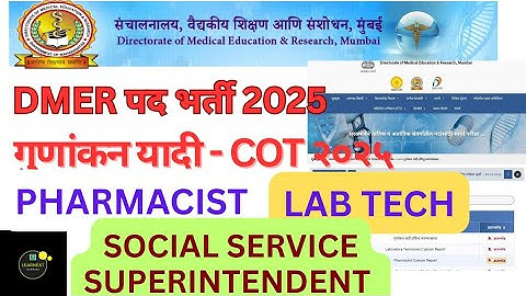 DMER पद भर्ती 2025 l गुणांकन यादी PHARMACIST LAB TECH SOCIAL SERVICE SUPERINTENDENT By आकाश सर