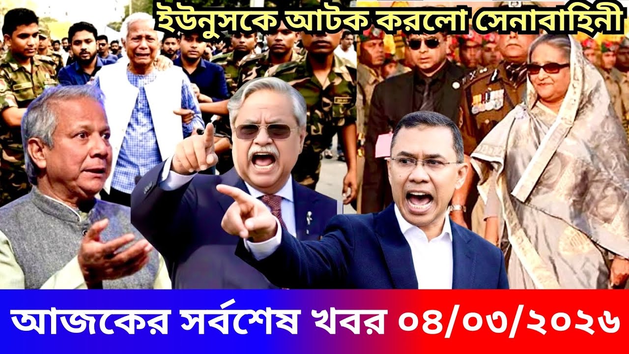 Ajker Bangla Khabor 03 Mar 2026 | Bangladesh Letest News | Somoy Sangbad News | Top Live Update News