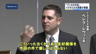 友好関係壊さない　「アンネの日記」イスラエル大使館が寄贈