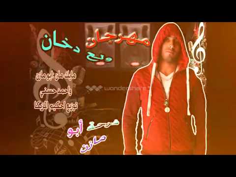 مهرجان ولع دخان جديد 2019 كلمات مهرجانات 2019 أبو مازن 2019