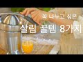 SUB) 살림 꿀템 8 가지, 꼭 나누고 싶은   