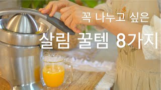 SUB) 살림 꿀템 8 가지, 꼭 나누고 싶은   