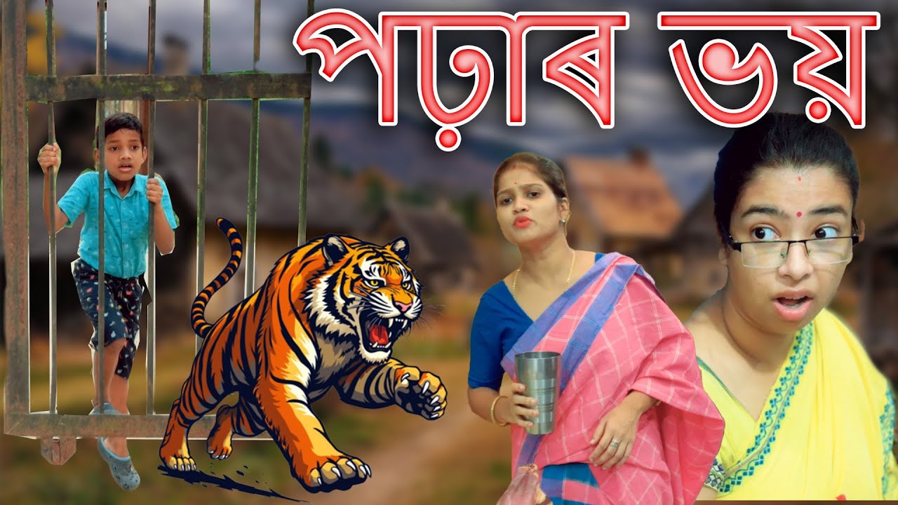 পঢ়াৰ ভয় | Assamese comedy video | Assamese funny video