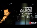 Paris Evaggelou ~ Poutana Amnisia | Πάρης Ευαγγέλου ~ Πουτάνα Αμνησία | Greek Official Single 2015