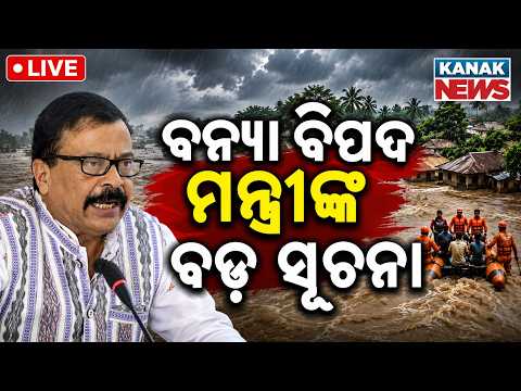 🔴ବନ୍ୟାକୁ ନେଇ ବଡ଼ ମିଟିଂ High-Level Meeting on Odisha Flood | Mahandi flood Water | Baitarani Flood
