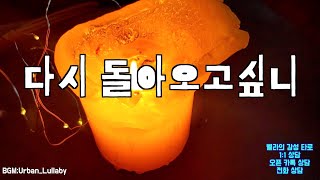 다시 돌아오고 싶니(벨라 의 감성 타로) pick a card by 벨라