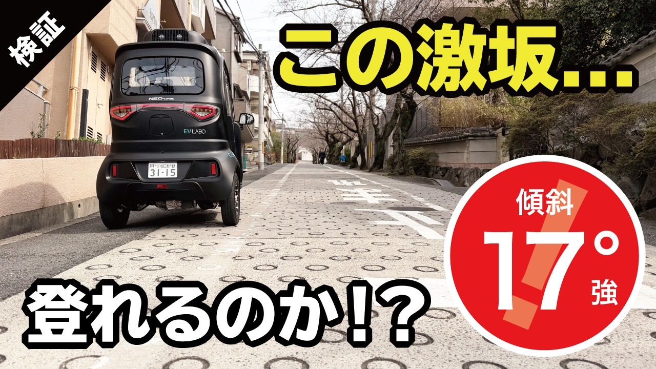 NEO-ONE] [EV LABO] ~ Hillside performance verification ~ [3-seater