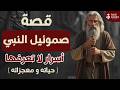قصة صموئيل النبي التي لم ت روى في 10 دقائق 