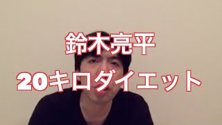 「鈴木亮平、役作りで20キロダイエット」  ねづっち (ニュース)