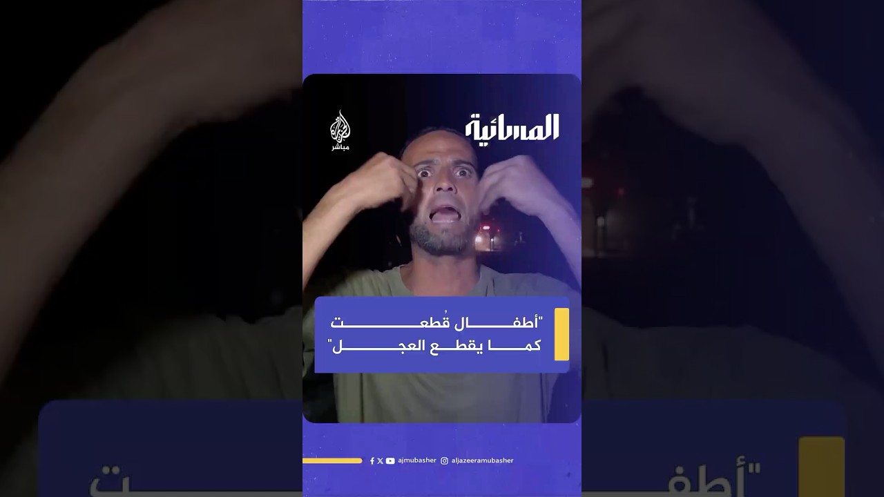 صرخة وسط الدمار.. "أطفال قطعت كما يقطع العجل"