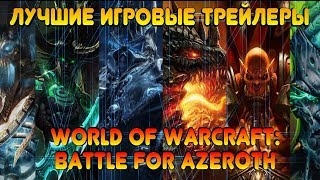 WoW: Batlle for Azeroth (трейлер дополнения - ЛУЧШИЕ ИГРОВЫЕ ТРЕЙЛЕРЫ)