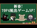 【4人実況】新春!激ムズすぎる『 TOP4の脱出ゲームスペシャル!!』 【4人実況】新春!激ムズすぎる『 TOP4の脱出ゲームスペシャル!!』