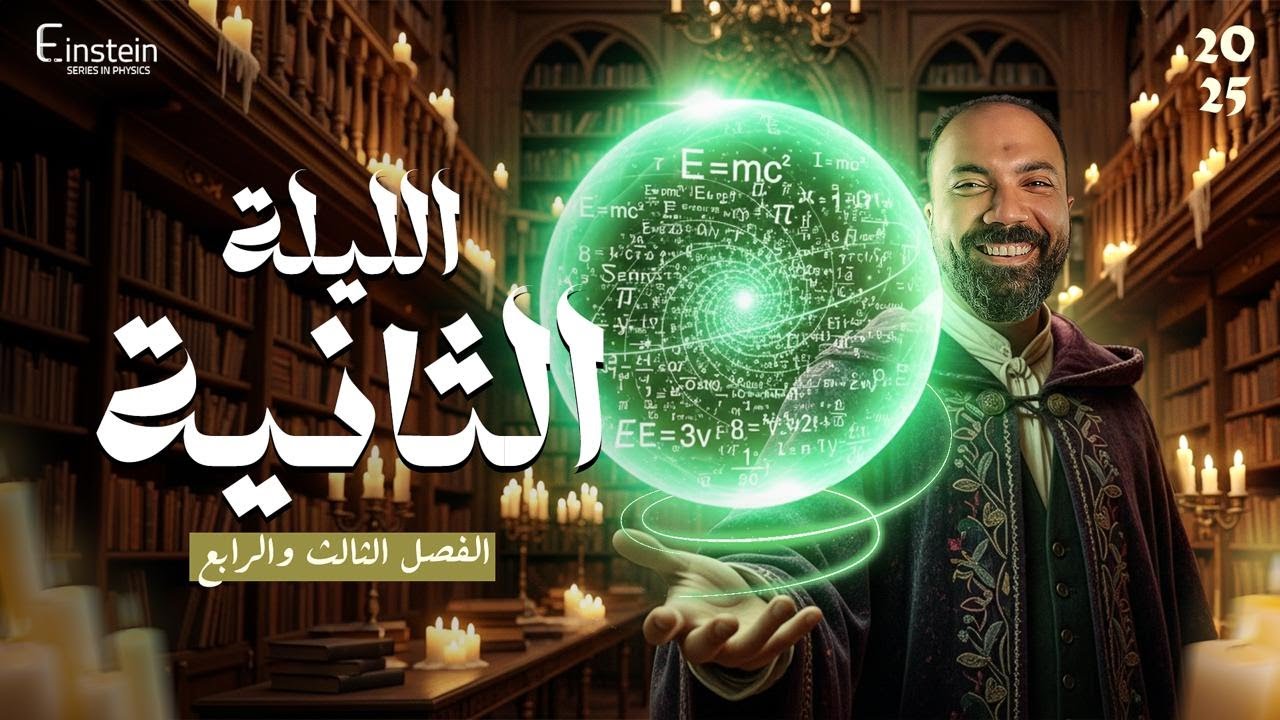 لايف الليله الثانية  | ليالي الامتحان في الفيزياء 2025 | م.محمود مجدي