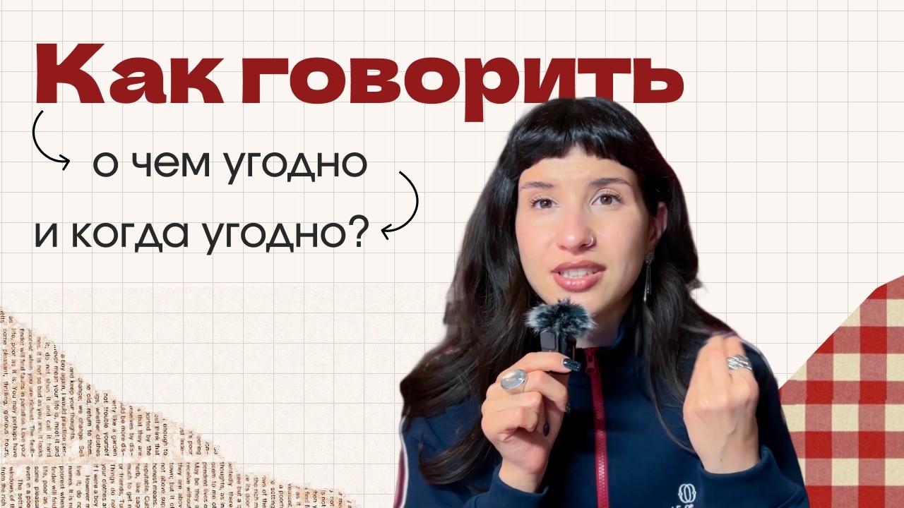 Как развить навык речевой импровизации? — Transcript