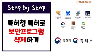 특허청 특허로 보안프로그램 삭제 제거 uninstall - 나홀로 셀프 출원