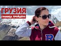 Грузинская граница 2022. 19 часов в пробке. На машине в Турцию!