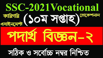 SSC-2021 Vocational Physics-2 Assignment Solution | 10th Week | এসএসসি ভোকেশনাল পদার্থ বিজ্ঞান-২ সম.