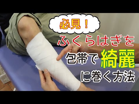 必見 綿の包帯でふくらはぎを綺麗に巻く方法 Youtube