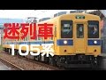 【迷列車で行こう】第九話：岡山・広島の105系電車