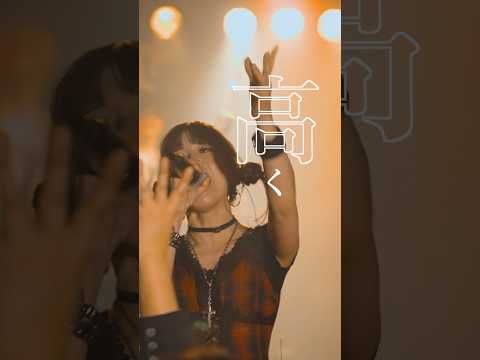 #インディーズバンド #ライブ映像 #邦ロック # #newmusic #ロックバンド #名古屋 #ガールズバンド #オリジナル曲 #ライブ