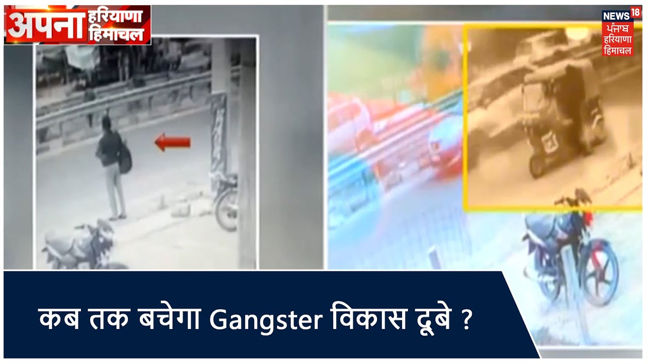 कब तक बचेगा Gangster विकास दूबे ? पुलिस को चकमा देकर हुआ फरार