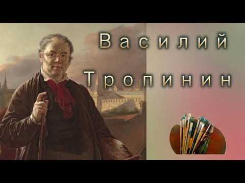 Василий Тропинин. Самый добрый и ласковый художник в России 19 века .