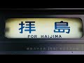 八高線209系ハエ62編成引退PV の動画、YouTube動画。