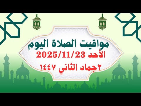 مواقيت الصلاة اليوم مواقيت الصلاة فى مصر اليوم الأحد 2025 11 23 موعد أذان المغرب اليوم