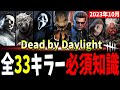 【DBD】全33キラー『必須知識＆テクニック』一挙大解説！【デッドバイデイライト】