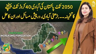 Pakistan&rsquo;s Population to Hit 40 Crore by 2050 &ndash; Challenges & Solutions - Aaj Pakistan