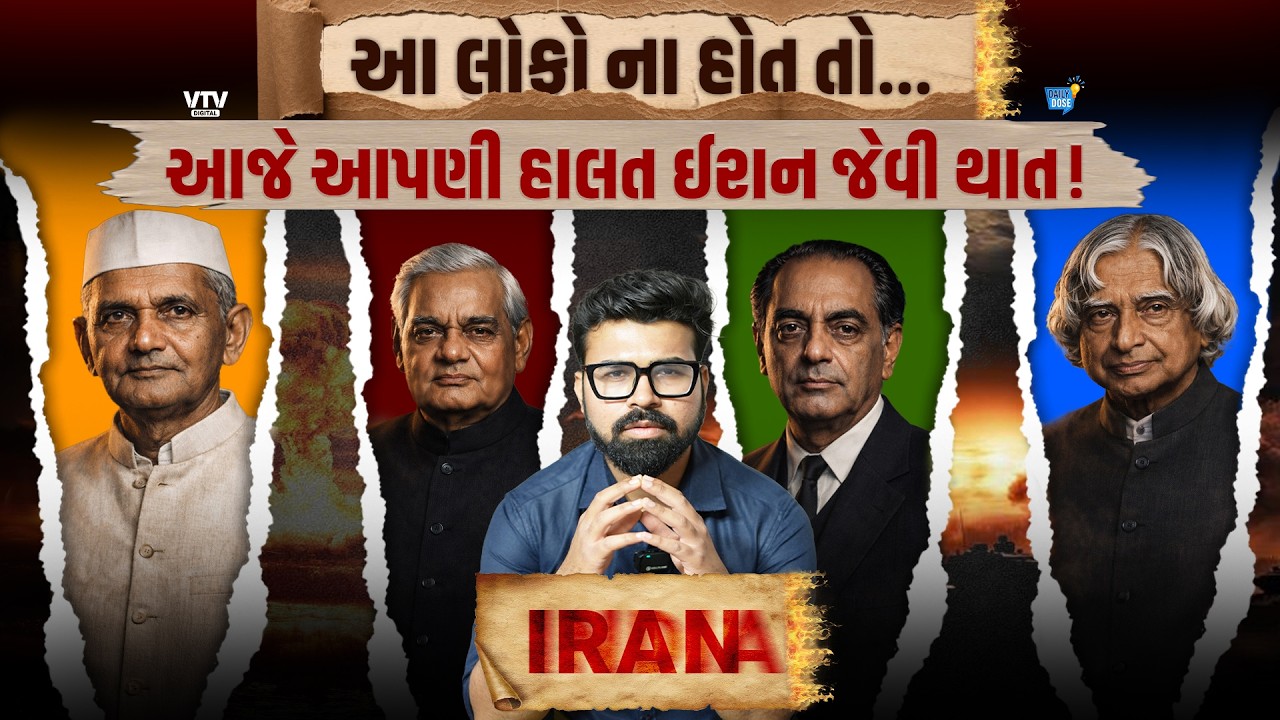 ભારત કેવી રીતે બન્યું પરમાણુ શક્તિ? | પોખરણ 1998 ની ગુપ્ત કહાની | Daily Dose