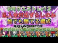 【ほぼ組める編成難易度超低め】9月クエストダンジョンLv13を乱入全対応のずらしのみシヴァドラ編成で簡単攻略！？フレ固定でも簡単にクリアできる編成です！編成難易度も低めなので組みやすいです【パズドラ】