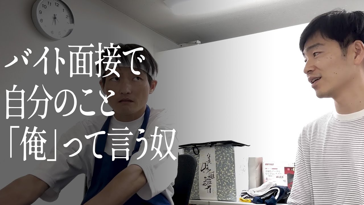 バイト面接で自分のこと「俺」って言う奴