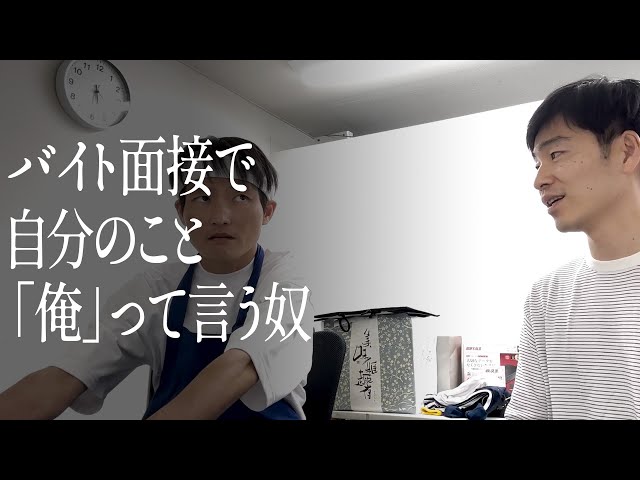 バイト面接で自分のこと「俺」って言う奴