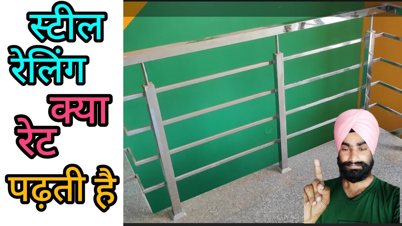 What is the rate of steel railing? स्टील रेलिंग क्या रेट पड़ती हैं