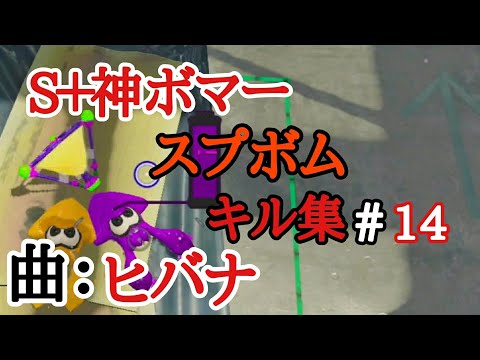 【S＋神ボマー】ボムキル集#14 ヒバナ（kill collection）（Splatoon2）