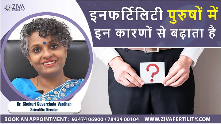 What increases male infertility rate in Hindi || Dr. Chekuri Suvarchala