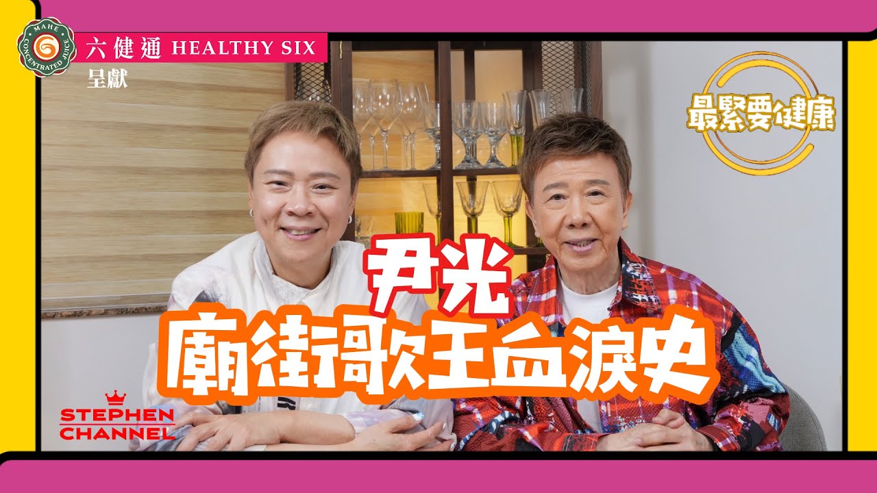 [最緊要健康]  「荷里活有間大酒店」 有請廟街歌王 尹光｜分享健康人生態度｜ 帶給香港人無數歡樂｜緊持唔唱「粗口歌」｜唱足 70 年｜新歌《老豆》感恩父子情｜光B 陳志雲 志雲大師 志雲頻道