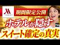【マリオットプラチナの方へ】アップグレードされない人とスイートに通される人の差