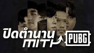 ปิดตำนาน MiTH PUBG | MinORu