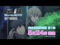 TVアニメ「ReLIFE」Blu-ray&DVD Vol.1 2016年8月24日(水)発売