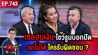 สาวใต้รอเก้อ จองรถใหม่ ถูก “ผจก.ค่ายรถดัง” เชิดเงินแสน รถไม่ได้ โชว์รูมปัดรับผิดชอบ  ! #ถกไม่เถียง