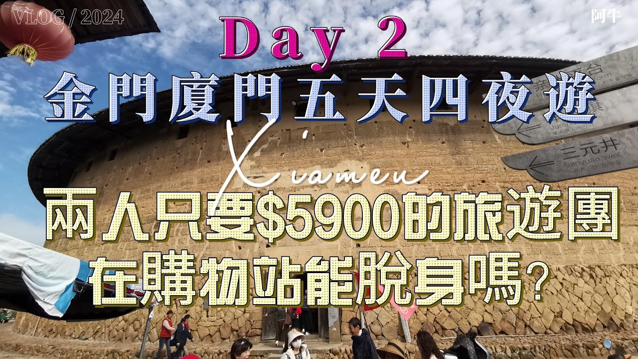 【低價團系列】超低價的旅遊團能參加嗎？玩什麼、吃什麼？金廈旅遊團五天四夜－第二天
