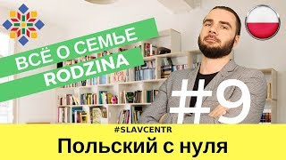 Польский с нуля | Говорим про СЕМЬЮ #9