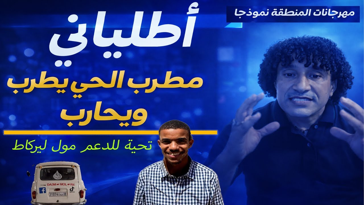 يفضلون دنيا باطما على أطلياني ! مهرجانات سوس تحارب كل فنان صاعد ومجتهد 