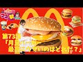 第73話 月見バーガー 最高にウマいのはどれだ?