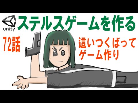 這いつくばってゲーム作り【Unity ステルスゲーム制作】【ゆっくり ゲーム制作実況】＃72